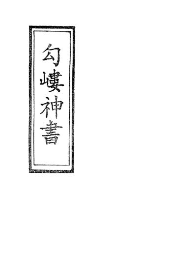 升仙神术《岣嵝神书》PDF电子书_易经玄学资料网