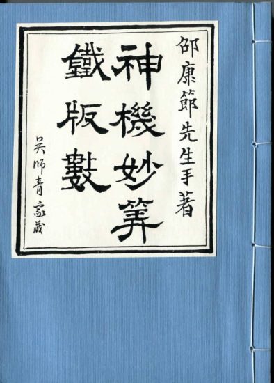 《铁板神数神机妙算铁版数》PDF电子书_易经玄学资料网