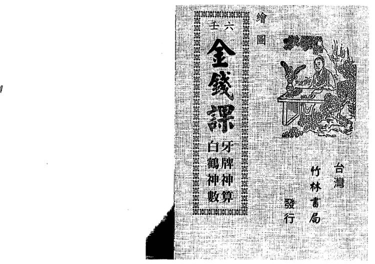 《牙牌神数七种》PDF电子书_易经玄学资料网