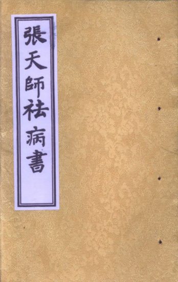 《张天师祛病书》PDF电子书_易经玄学资料网
