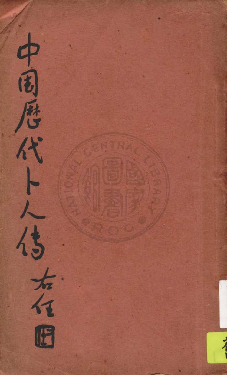 《中国历代卜人传》PDF电子书（280页）_易经玄学资料网