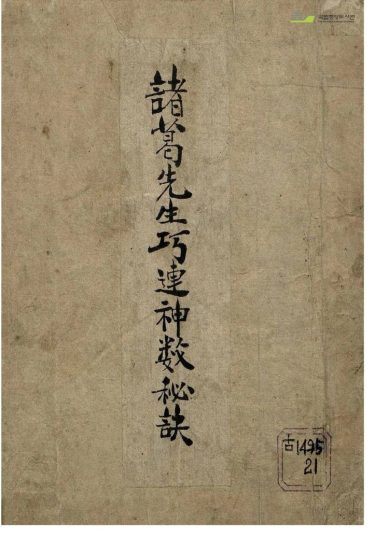 诸葛亮先生《巧连神数秘诀》PDF电子书_易经玄学资料网