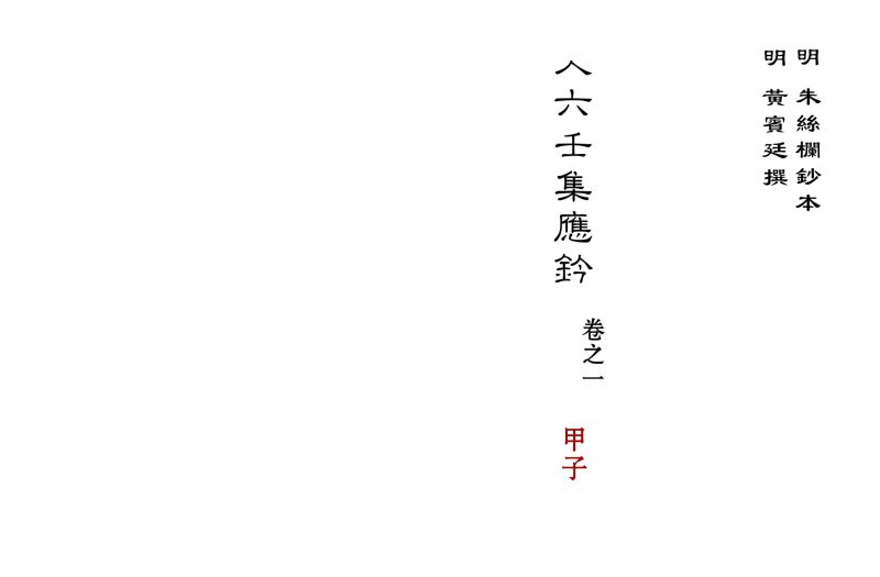 《大六壬集应钤》PDF电子书_易经玄学资料网