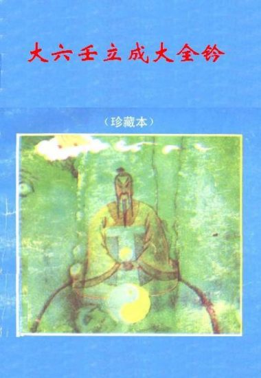 术藏《大六壬立成大全钤》PDF电子书_易经玄学资料网