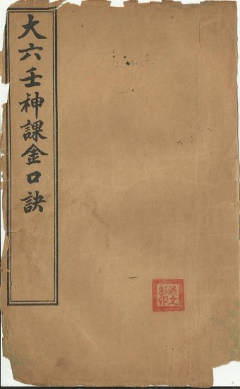 《大六壬神课金口诀》PDF电子书_易经玄学资料网