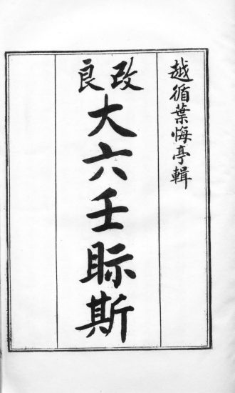 《大六壬视斯古本》PDF电子书_易经玄学资料网
