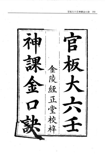 《官板大六壬神课金口诀》PDF电子书_易经玄学资料网