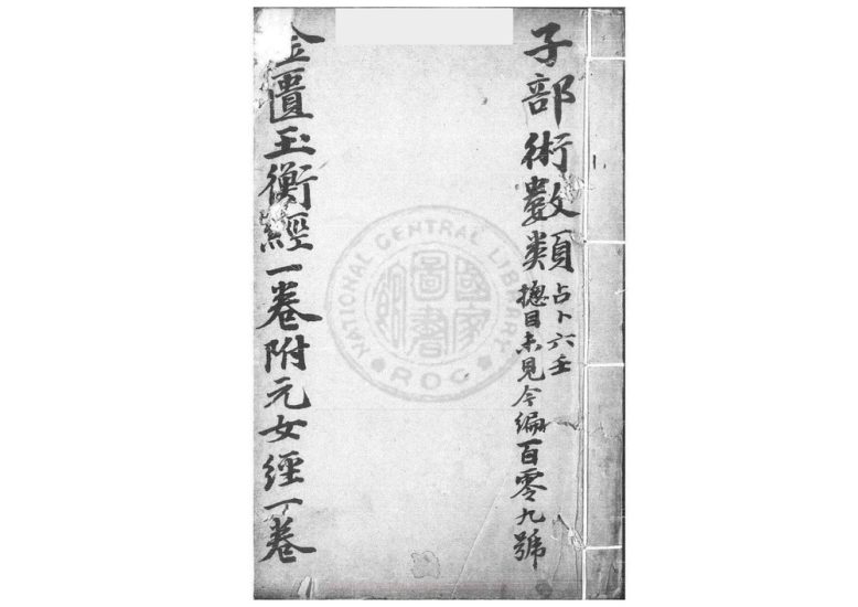 《黄帝金匮玉衡经 一卷 清李文田手批》PDF电子书_易经玄学资料网