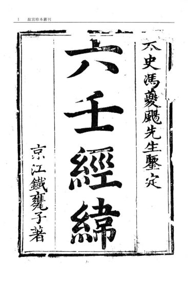 《六壬经纬》PDF电子书_易经玄学资料网