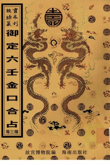 《御定卜筮精蕴》PDF电子书_易经玄学资料网