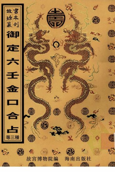 《御定六壬金口合占》PDF电子书_易经玄学资料网