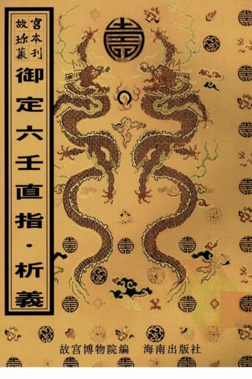 《御定六壬直指》上下卷.附析义.清.李峰注解.清康熙时期精钞本_易经玄学资料网