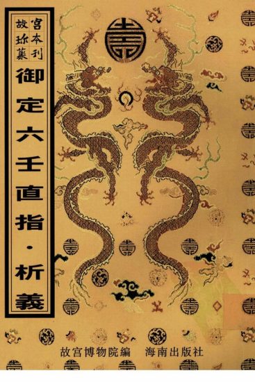 《御定六壬直指析义》上下卷.附析义.清.李峰注解.清康熙时期精钞本_易经玄学资料网