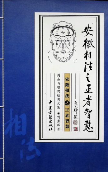 《安徽相法之王者智慧》PDF电子书_易经玄学资料网
