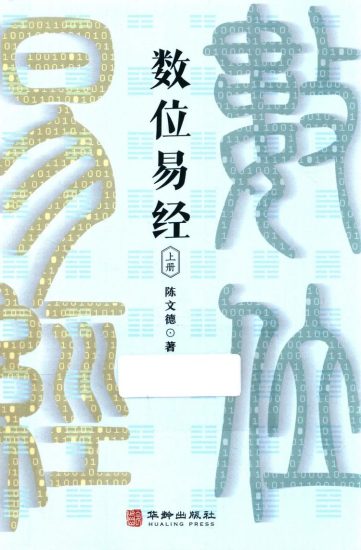 陈文德《数位易经 上下册合集》PDF电子书_易经玄学资料网