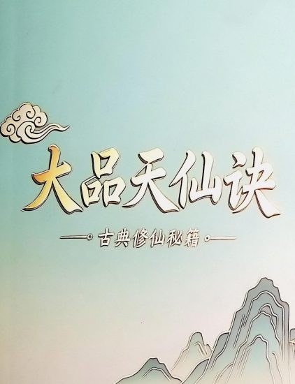 《斗战胜佛秘法天仙诀 齐天大圣 著》PDF电子书_易经玄学资料网