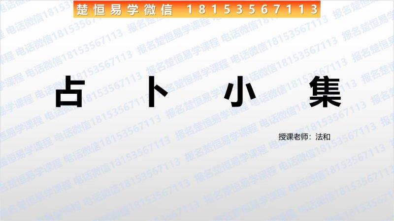 《法和占卜小集》_易经玄学资料网