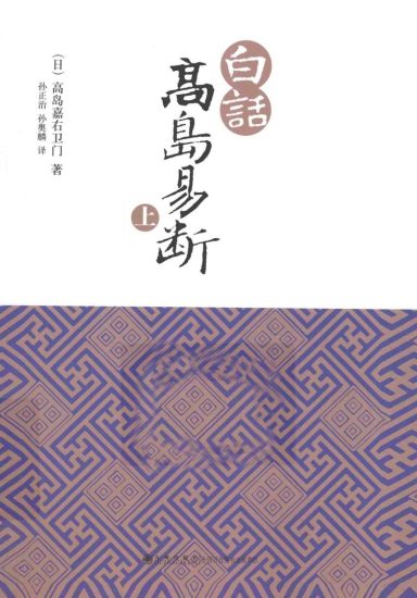 高岛易断《高岛易断》PDF电子书_易经玄学资料网