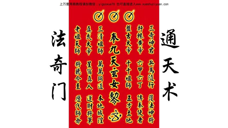《九天玄女奇门四期》_易经玄学资料网