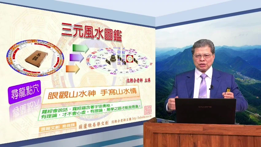《沈朝合三元九星地理》（视频19集）_易经玄学资料网