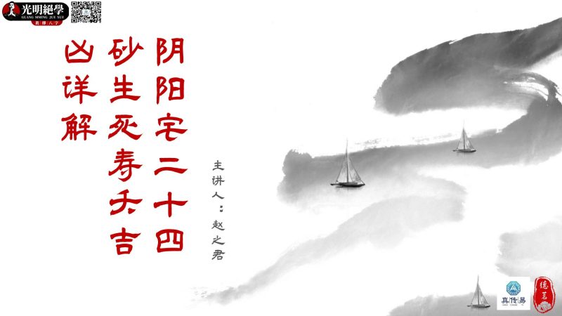 夏光明《阴阳宅24山生死寿夭吉凶详解》_易经玄学资料网
