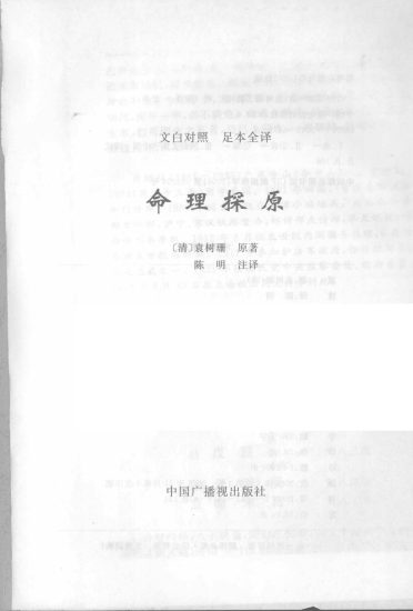 袁树珊《命理探原》PDF电子书_易经玄学资料网