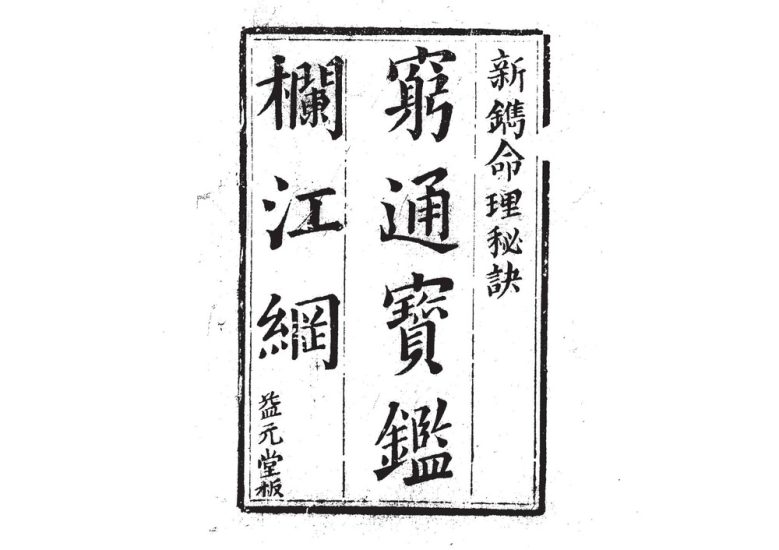 清益元堂版《穷通宝鉴栏江网》PDF电子书_易经玄学资料网