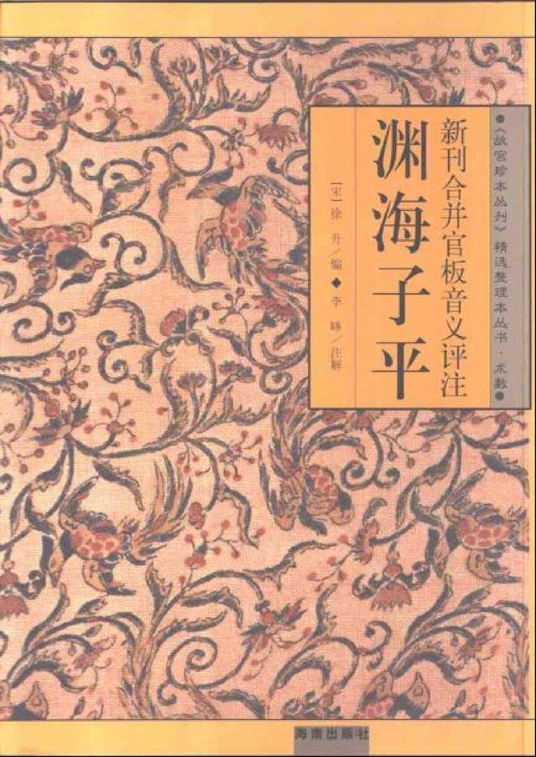 《新刊合并官板音义评注渊海子平增补渊海子平音义评注》PDF电子书（713页）_易经玄学资料网