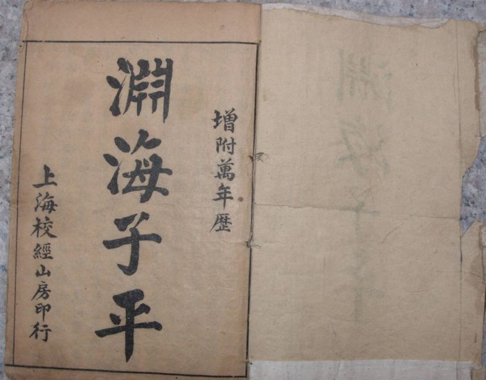 宋朝徐升着《渊海子平 古本五卷本》PDF电子书_易经玄学资料网