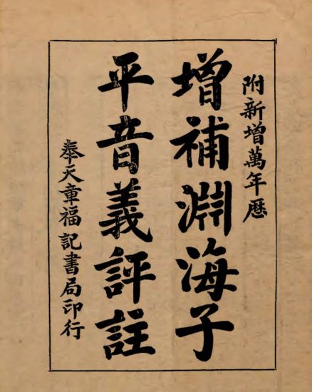 《增补渊海子平音义评注》PDF电子书_易经玄学资料网