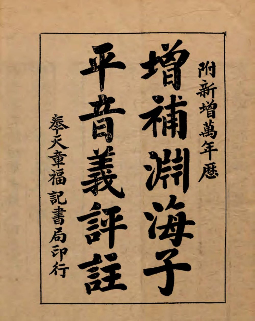 《增补渊海子平音义评注》PDF电子书（296页）_易经玄学资料网