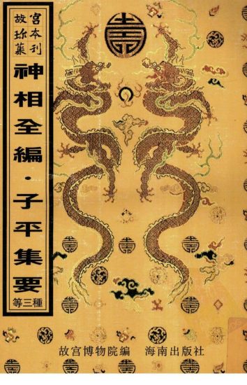 《子平集要》PDF电子书_易经玄学资料网