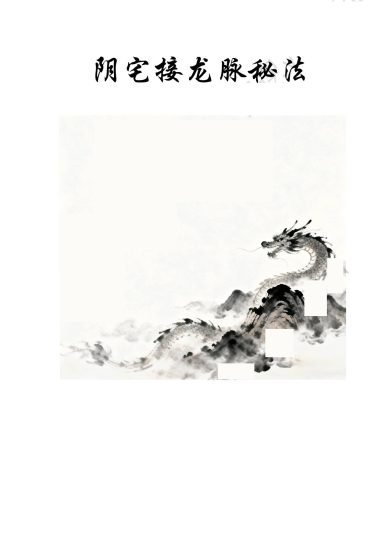 云恒《阴宅接龙脉》PDF电子书_易经玄学资料网