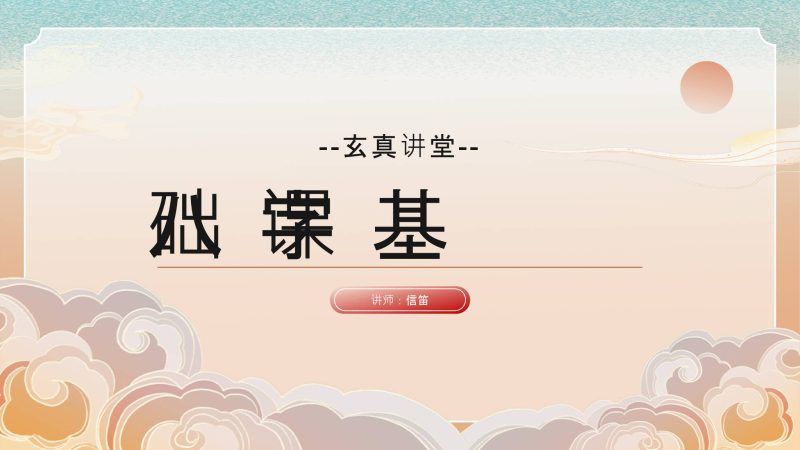 知易而行《信笛八字专业课》_易经玄学资料网