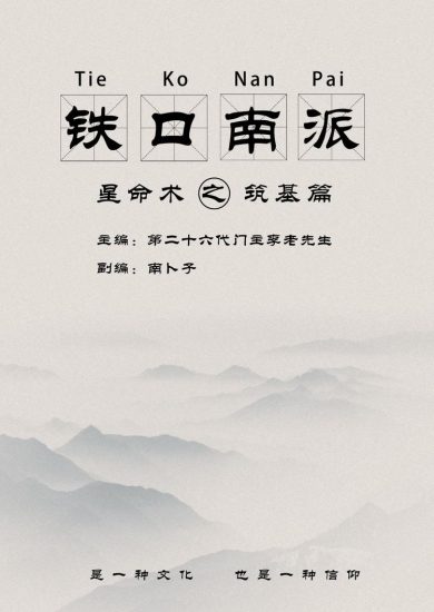 南卜子《铁口南派星命术之筑基篇》PDF电子书_易经玄学资料网