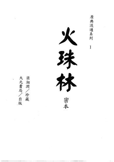 《火珠林》PDF电子书_易经玄学资料网