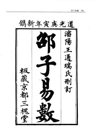 术藏《邵子易数》PDF电子书_易经玄学资料网