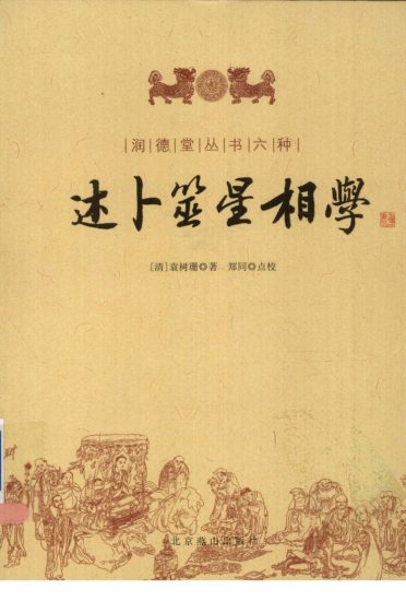 《述卜筮星相学》PDF电子书_易经玄学资料网