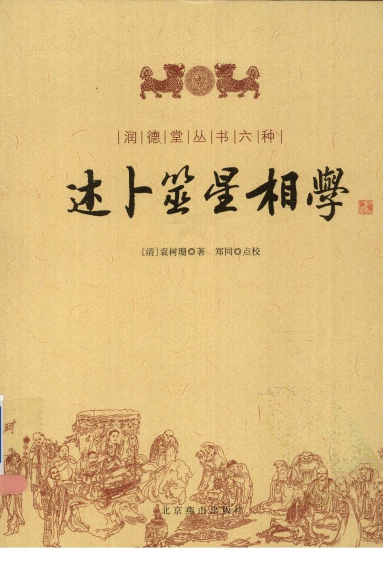《述卜筮星相学》PDF电子书（222页）_易经玄学资料网