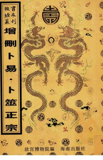 术藏《增删卜易》PDF电子书_易经玄学资料网
