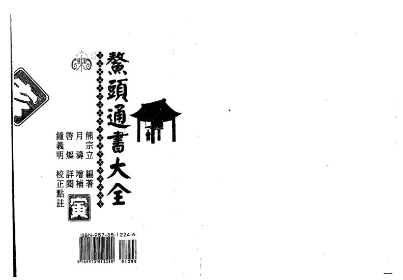 《鳌头通书大全》PDF电子书_易经玄学资料网
