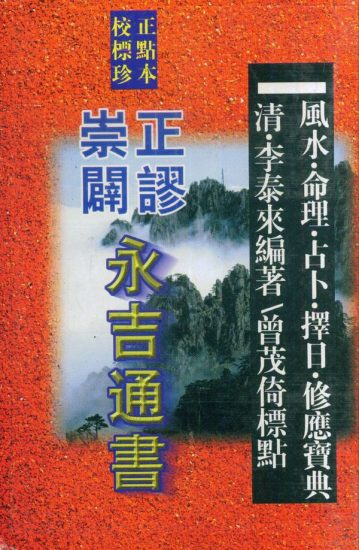 《崇正辟谬永吉通书》PDF电子书_易经玄学资料网