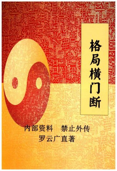 《格局横门断》PDF电子书_易经玄学资料网