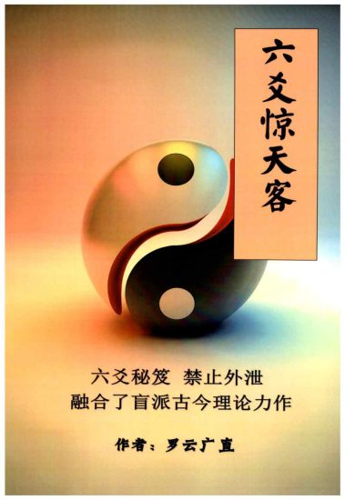 六爻秘笈《六爻惊天客》PDF电子书_易经玄学资料网