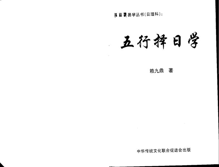 《542正五行择日学_赖九鼎》PDF电子书_易经玄学资料网