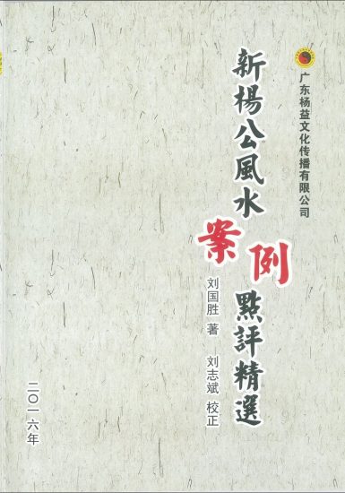 《65杨公三元风水名人宅墓案例详解》PDF电子书_易经玄学资料网