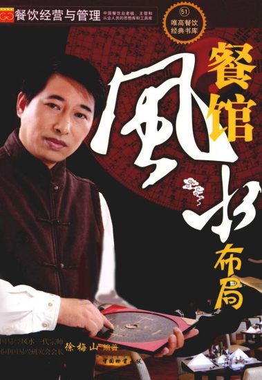 《餐馆风水布局》PDF电子书_易经玄学资料网