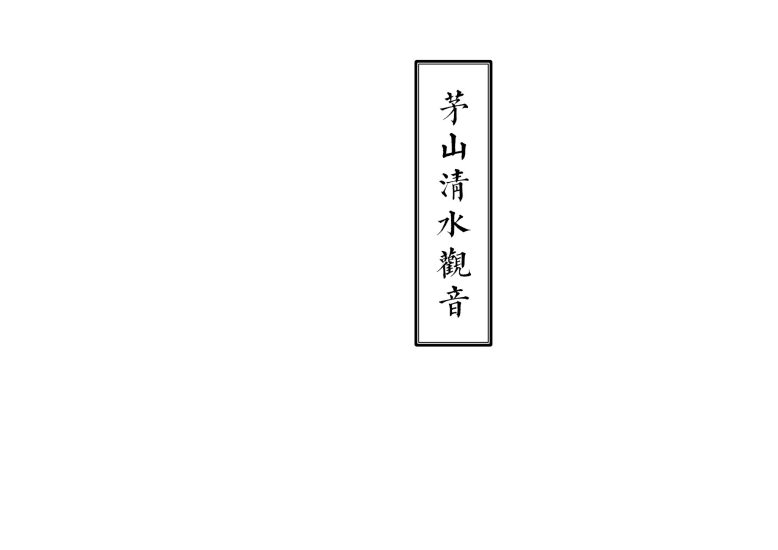 《茅山清水观音一宗》PDF电子书_易经玄学资料网