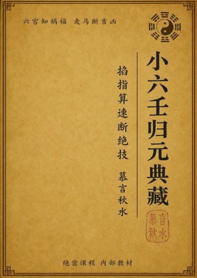 《小六壬归元全典》PDF电子书_易经玄学资料网