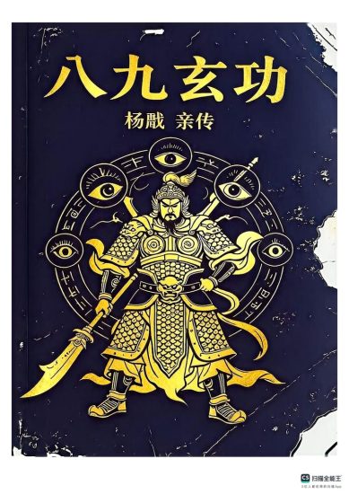 《八九玄功·杨戬》PDF电子书_易经玄学资料网